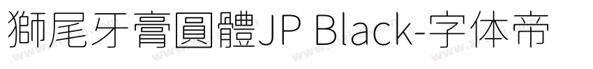獅尾牙膏圓體JP Black字体转换